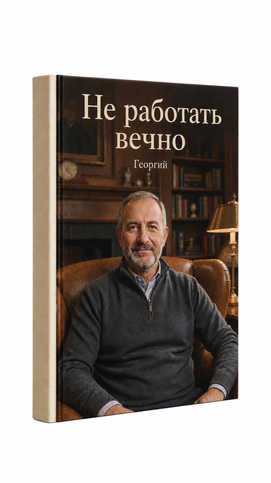 Книга «Не работать вечно» с Георгием на обложке