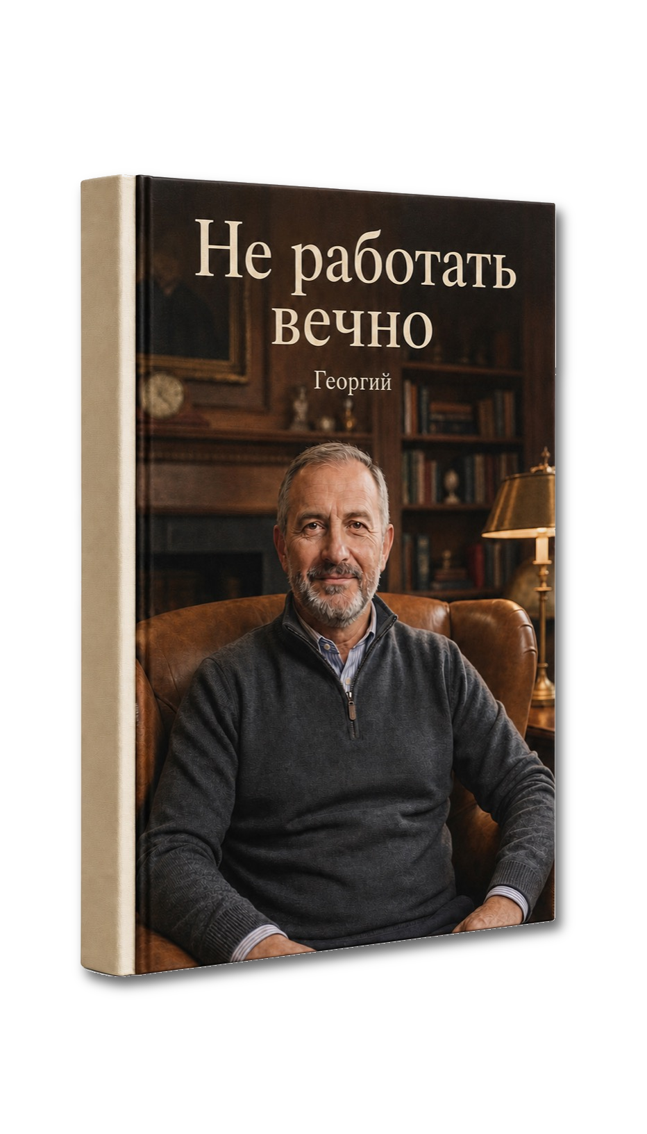 Книга «Не работать вечно» с Георгием на обложке